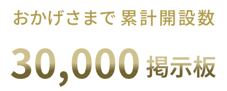 累計3万掲示板開設