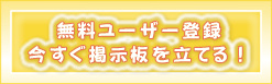 無料ユーザー登録